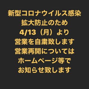 営業を自粛します