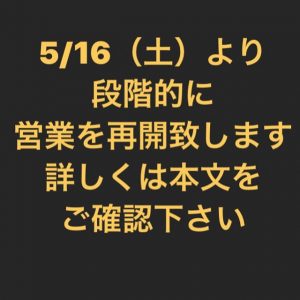 段階的に営業を再開します