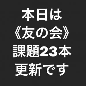 《友の会》課題更新！