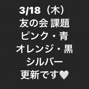 友の会　更新です！