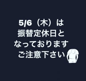 5/6はお休みです！