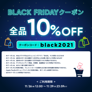 BLACK FRIDAYクーポン